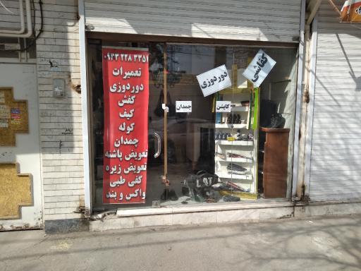 تعمیرات کیف و کفش گلبرگ