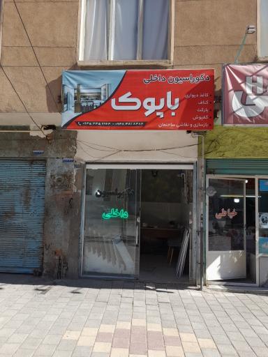 عکس دکوراسیون داخلی باپوک