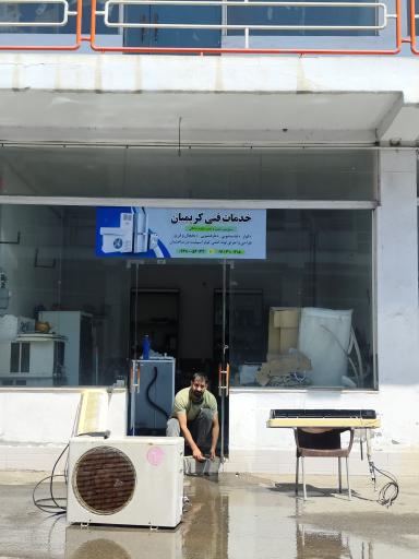 عکس خدمات فنی کریمیان