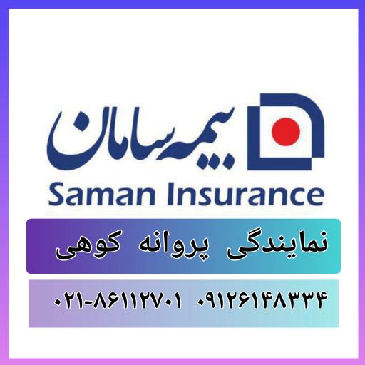 عکس نمایندگی بیمه سامان کد ۸۱۴۷ (پروانه کوهی)