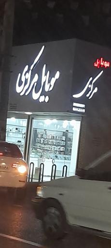 عکس موبایل مرکزی