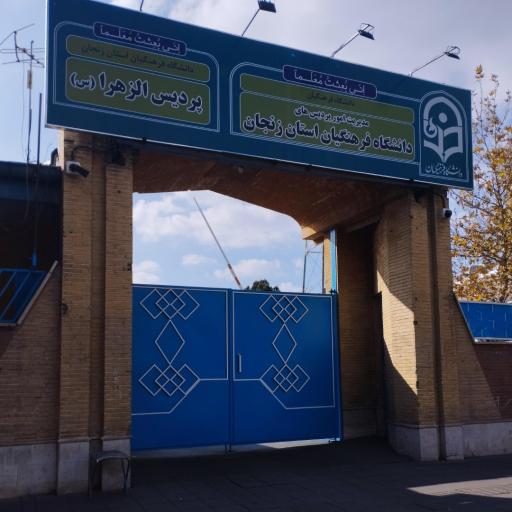 عکس دانشگاه تربیت معلم الزهرا