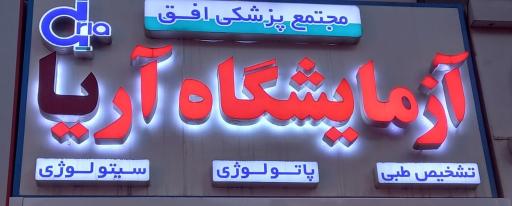 عکس آزمایشگاه آریا