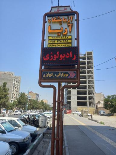 عکس آزمایشگاه آریا