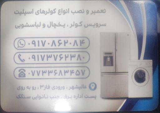 مجموعه تعمیرات کولر و یخچال حسن زاده