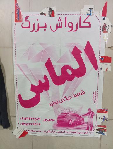 عکس کارواش بزرگ الماسی
