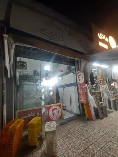 عکس مرغ فروشی نوید