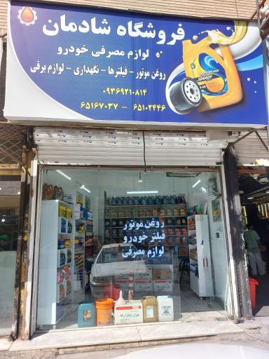 عکس روغن موتور شادمان