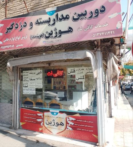 عکس دوربین مدار بسته و دزرگیر هوژین