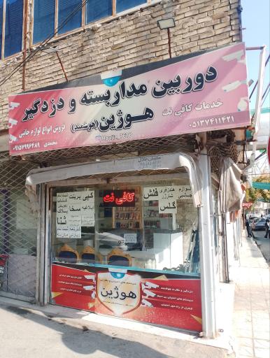 عکس دوربین مدار بسته و دزرگیر هوژین
