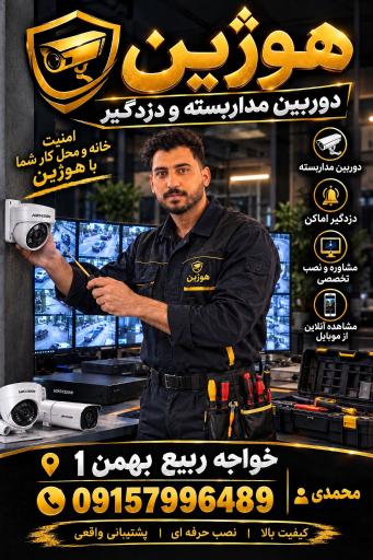 عکس دوربین مدار بسته و دزرگیر هوژین