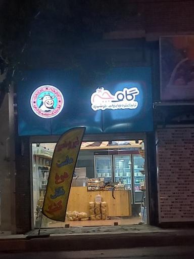 عکس فروشگاه لبنیات گاوچه