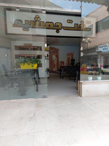 عکس املاک تخت جمشید شعبه ۲ 