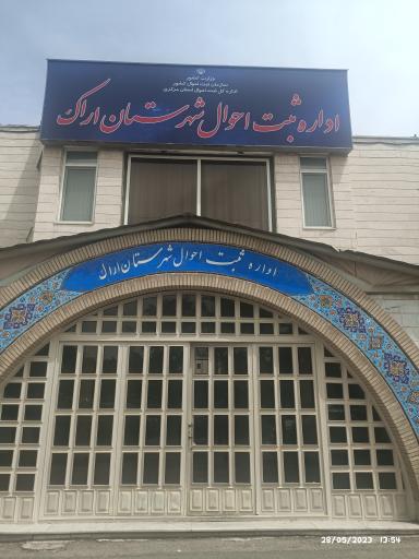 عکس اداره کل ثبت احوال استان مرکزی