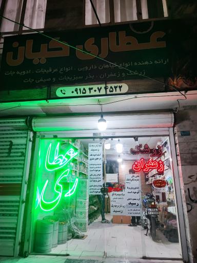 عکس عطاری کیان