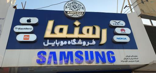 عکس فروشگاه موبایل رهنما