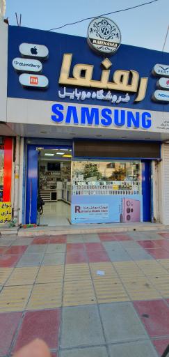 عکس فروشگاه موبایل رهنما