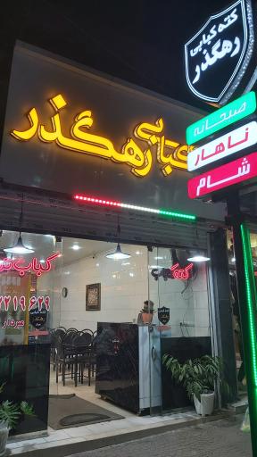 عکس کبابی رهگذر