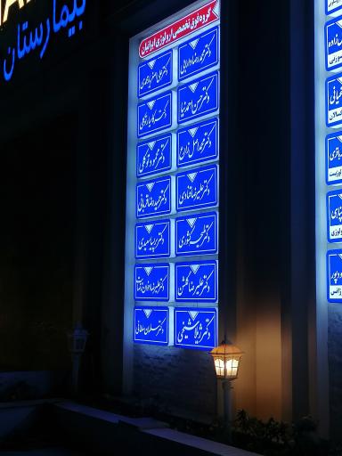 عکس بیمارستان فوق تخصصی ارولوژی و ناباروری ایرانیان