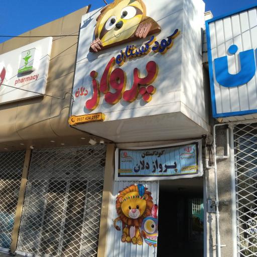 عکس پیش دبستانی و مهد کودک پرواز دلان