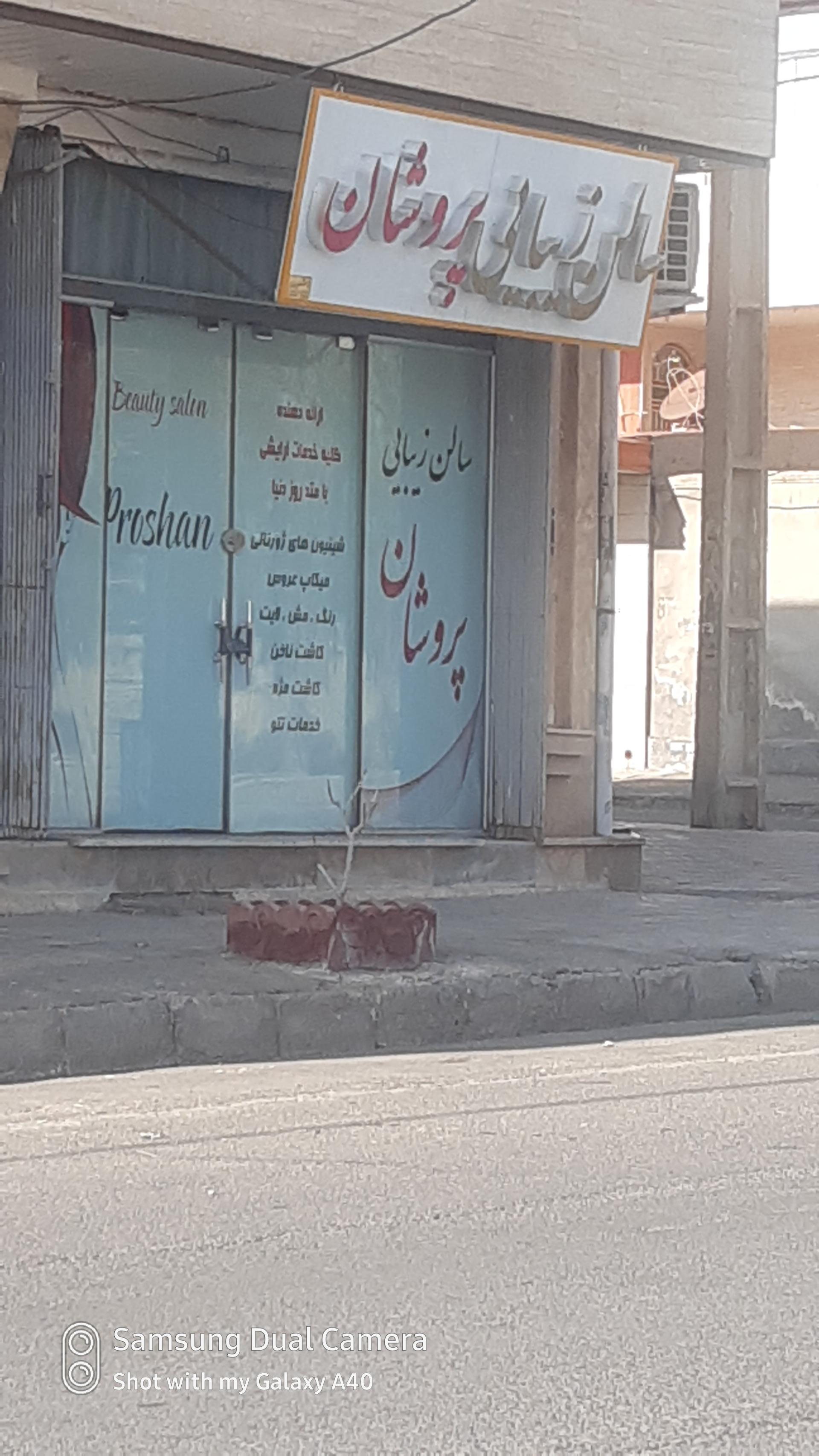 عکس سالن زیبایی پروشان