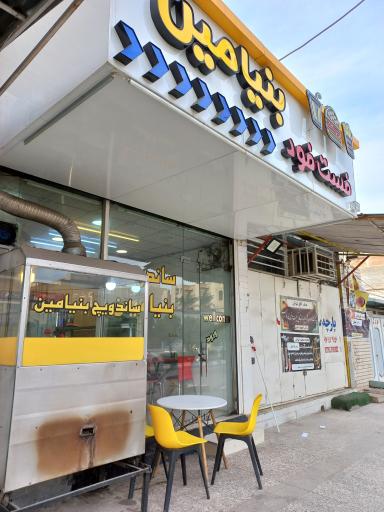 ساندویچی بنیامین