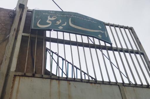 انبار بوعلی