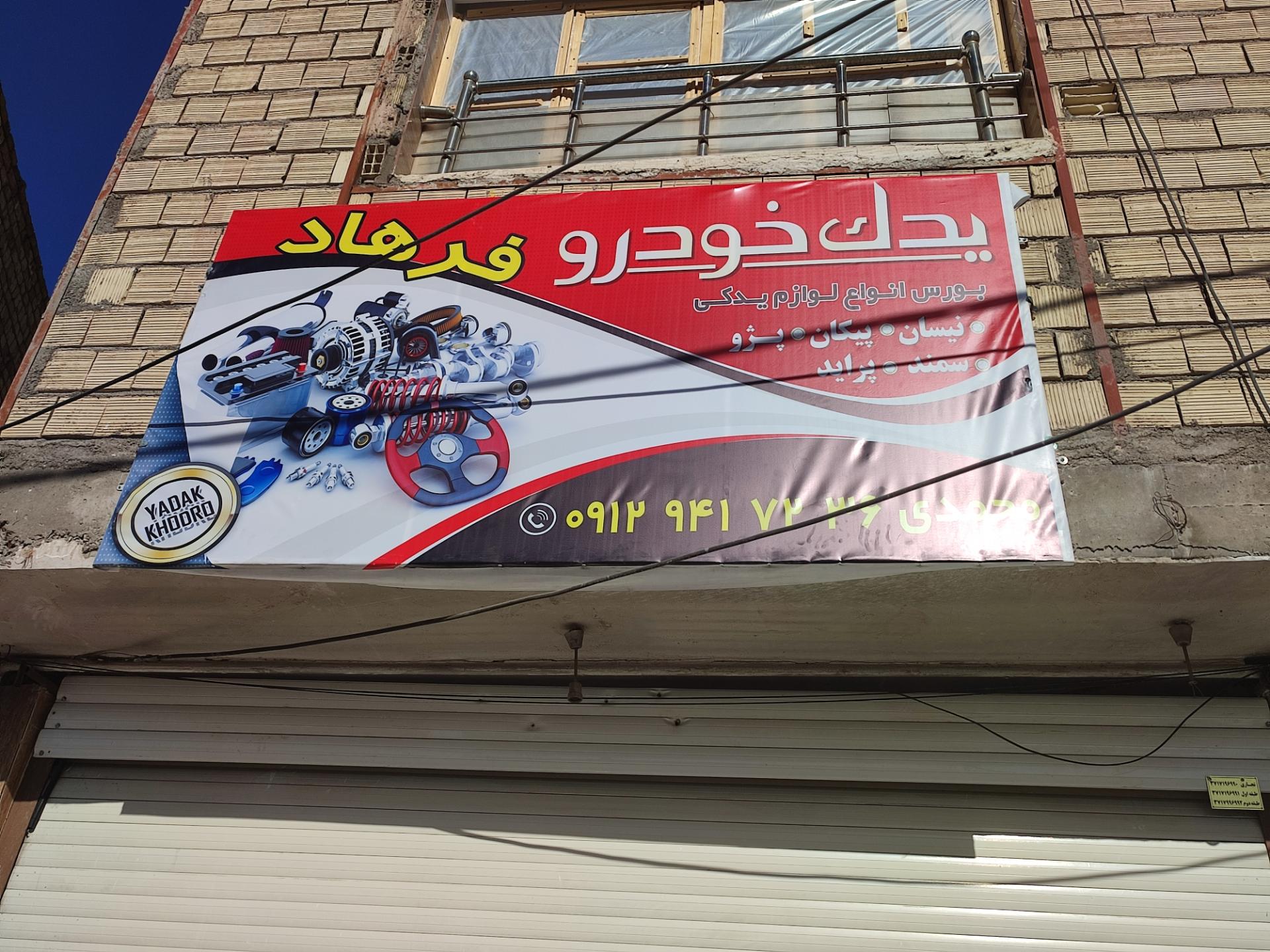 عکس لوازم یدکی فرهاد