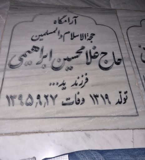عکس مزار غلامحسین ابراهیمی(امام جمعه سبزوار)