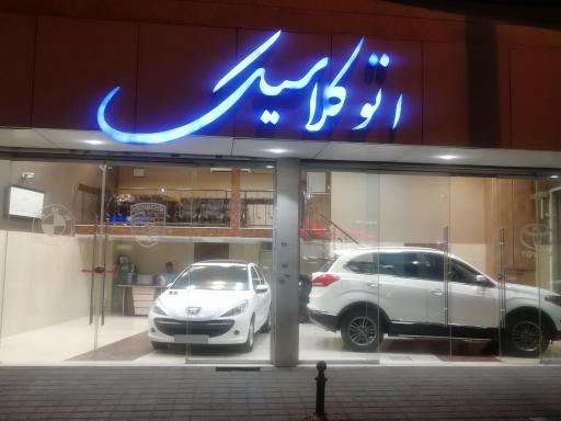 عکس اتوکلاسیک