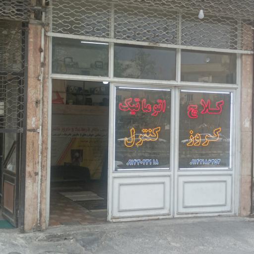 عکس کلاچ اتوماتیک هوشمند نجفی 