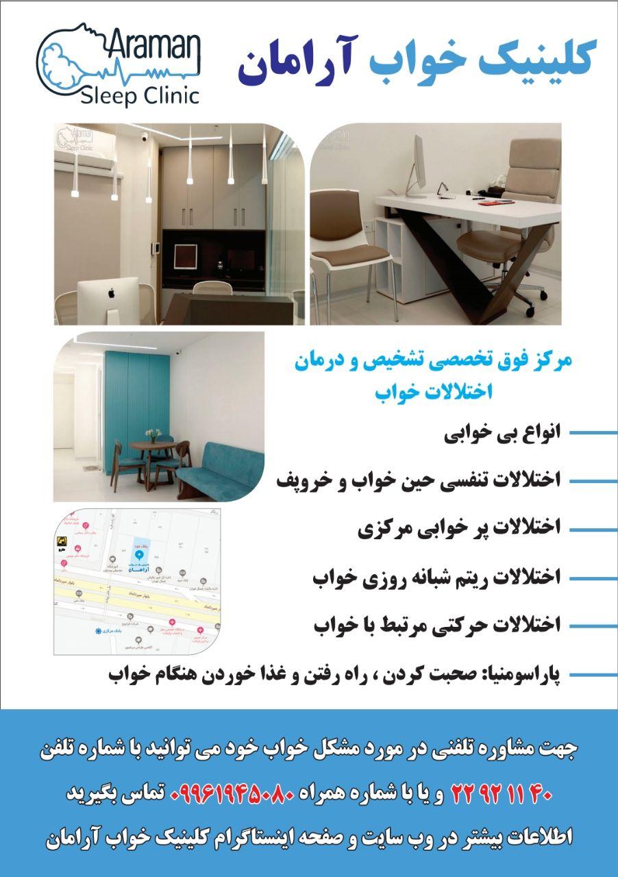 عکس کلینیک اختلالات خواب آرامان 
