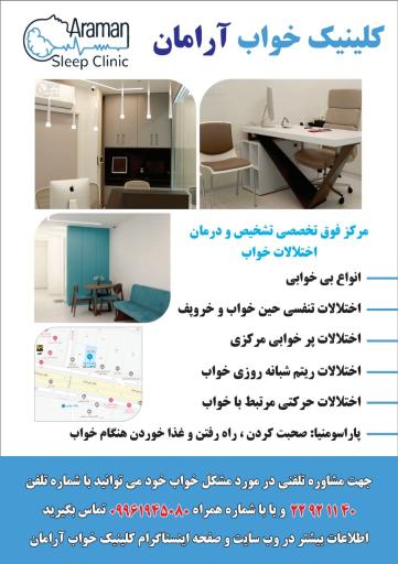کلینیک اختلالات خواب آرامان 