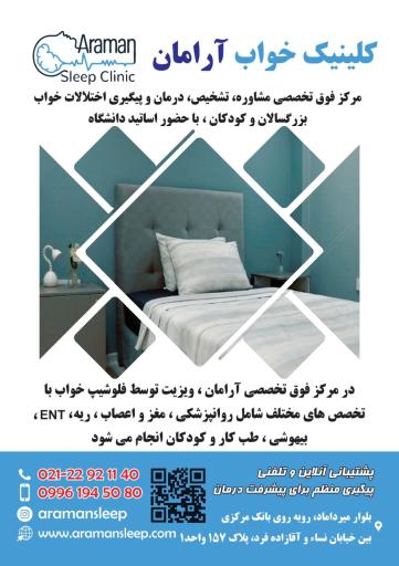 عکس کلینیک اختلالات خواب آرامان 