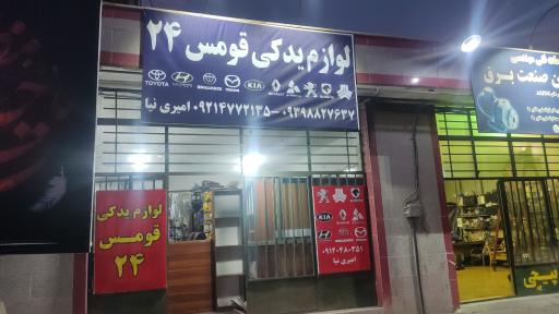 عکس لوازم یدکی شبانه روزی قومس 24