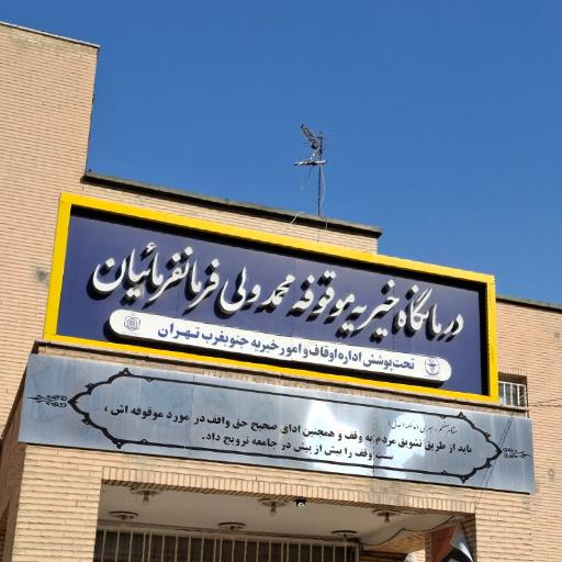 عکس درمانگاه خیریه فرمانفرمائیان یافت آباد