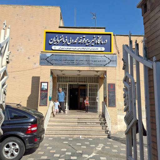 عکس درمانگاه خیریه فرمانفرمائیان یافت آباد
