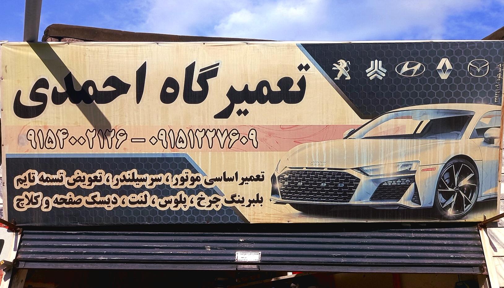 عکس تعمیرگاه و مکانیک خودرو احمدی