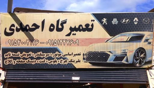 عکس تعمیرگاه و مکانیک خودرو احمدی