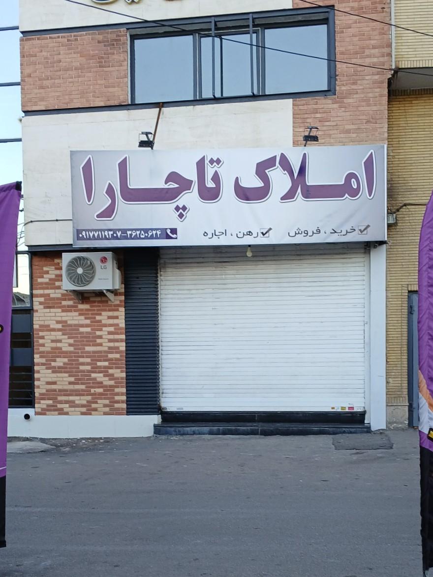 عکس املاک تاچارا