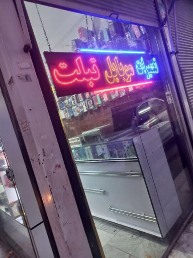 عکس فروشگاه انفجار مغزی