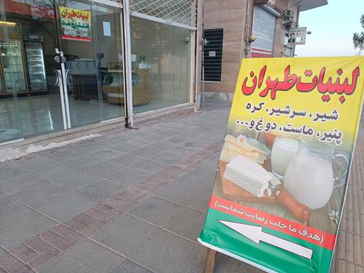 عکس لبنیات طهران 