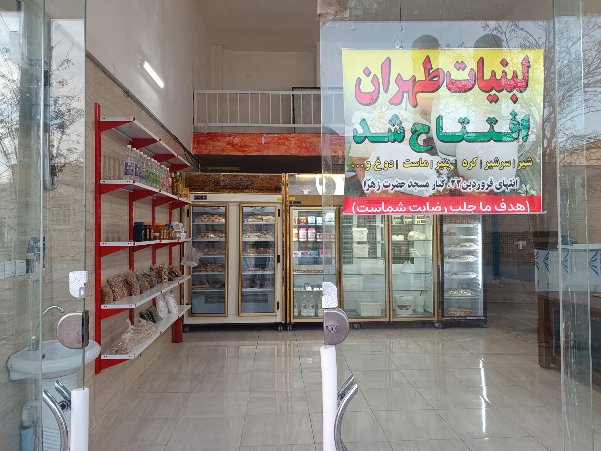 عکس لبنیات طهران 