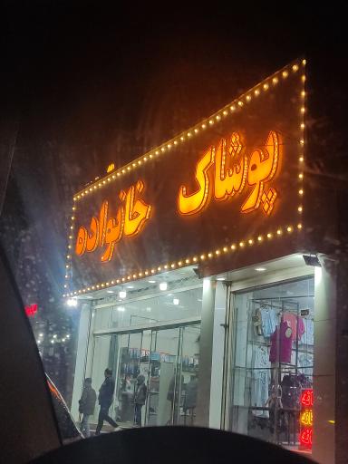 عکس پوشاک خانواده