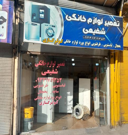 عکس تعمیر لوازم خانگی شفیعی
