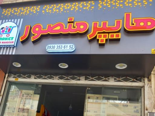 عکس هایپر منصور