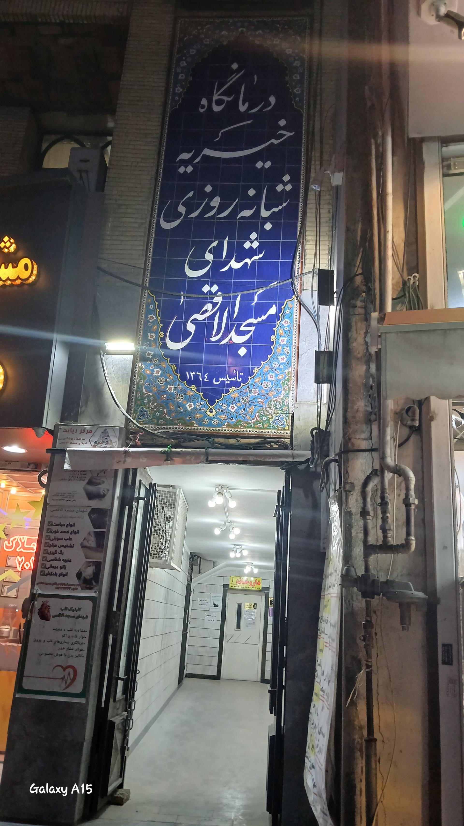 عکس درمانگاه خیریه شبانه روزی مسجد الاقصی 