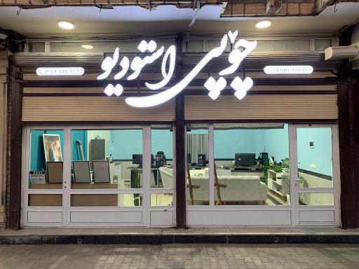 عکس چۆپی استودیو