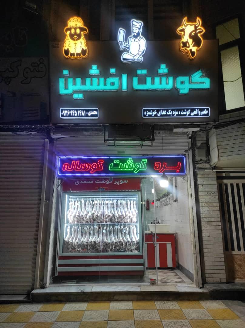 عکس سوپر گوشت افشین