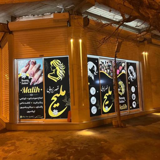 عکس سالن زیبایی ملیح